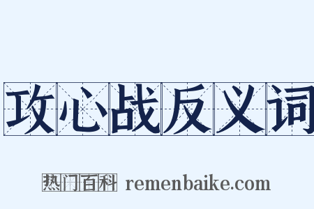 攻心战反义词是什么意思的图片